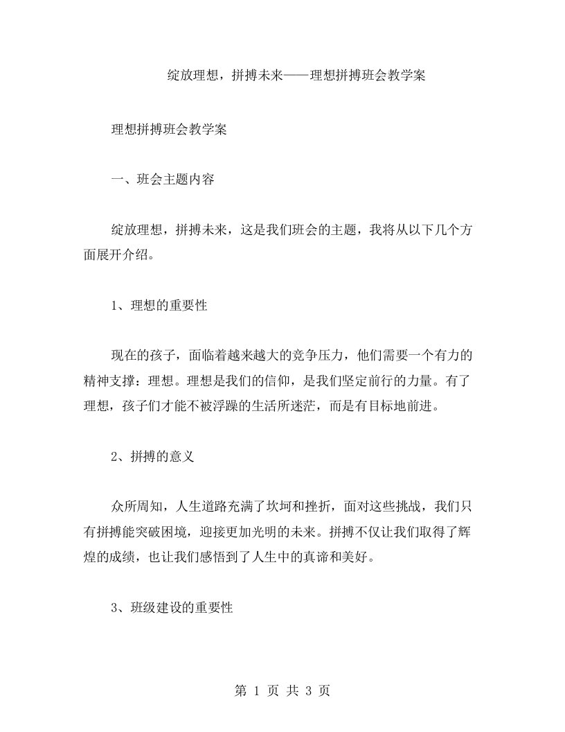 绽放理想，拼搏未来——理想拼搏班会教学案