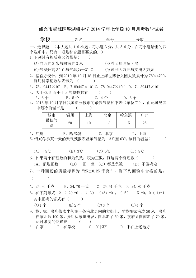 【小学中学教育精选】绍兴市越城区鉴湖镇中学2014学年七年级10月月考数学试卷