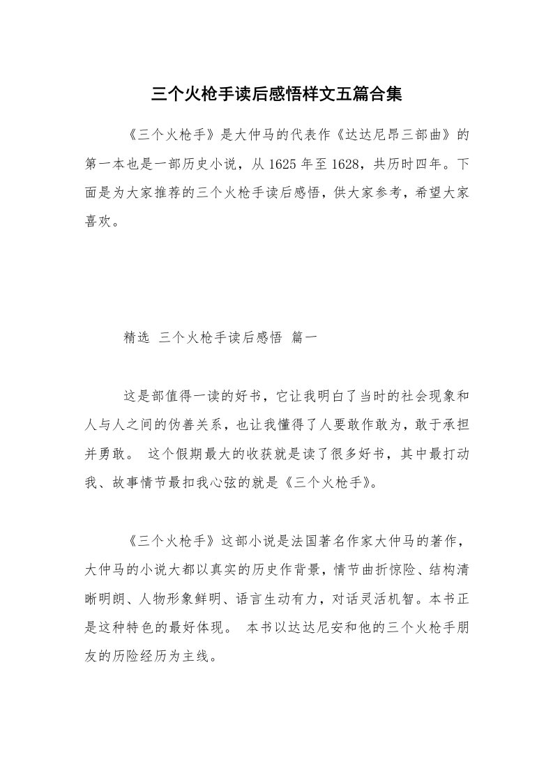 三个火枪手读后感悟样文五篇合集