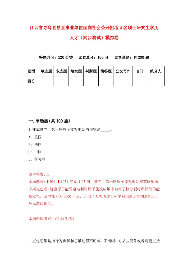 江西省寻乌县县直事业单位面向社会公开招考4名硕士研究生学历人才同步测试模拟卷第93套