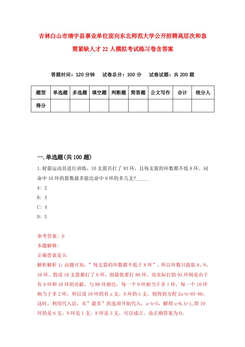 吉林白山市靖宇县事业单位面向东北师范大学公开招聘高层次和急需紧缺人才22人模拟考试练习卷含答案1