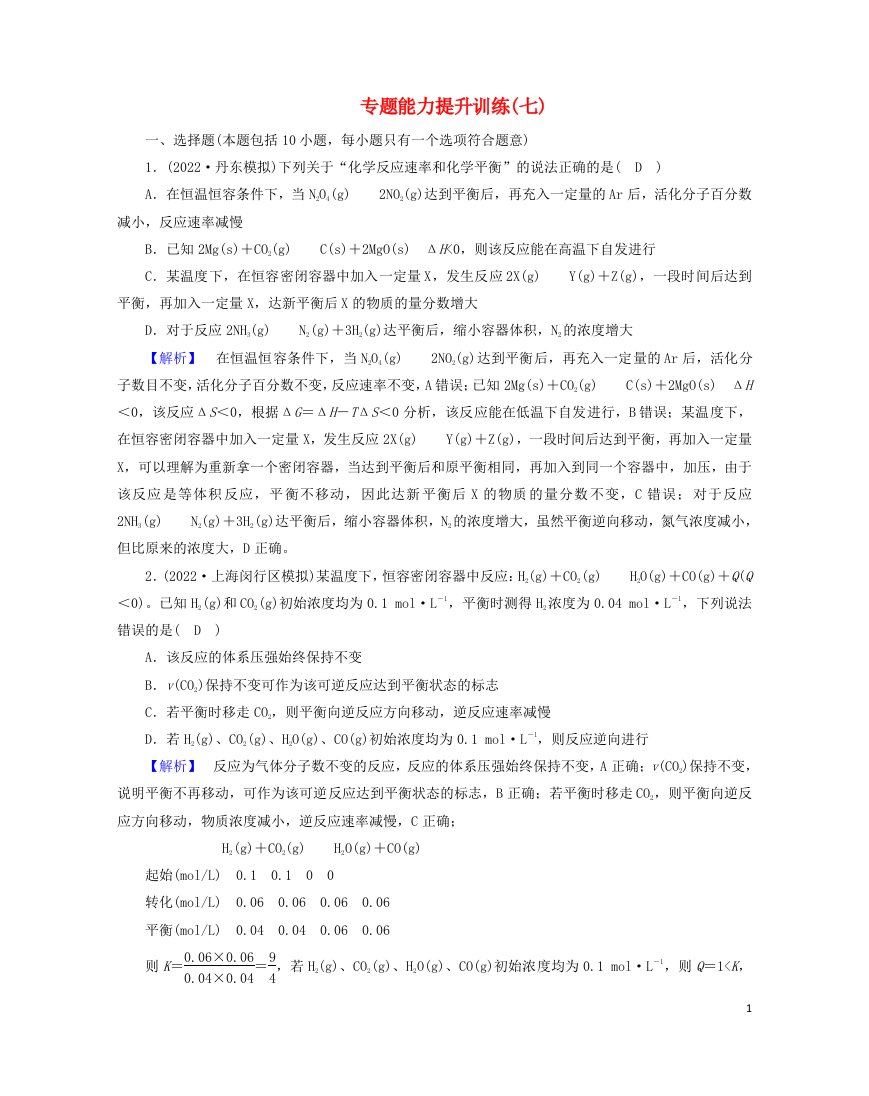 老高考适用2023版高考化学二轮总复习专题能力提升训练7化学反应速率化学平衡