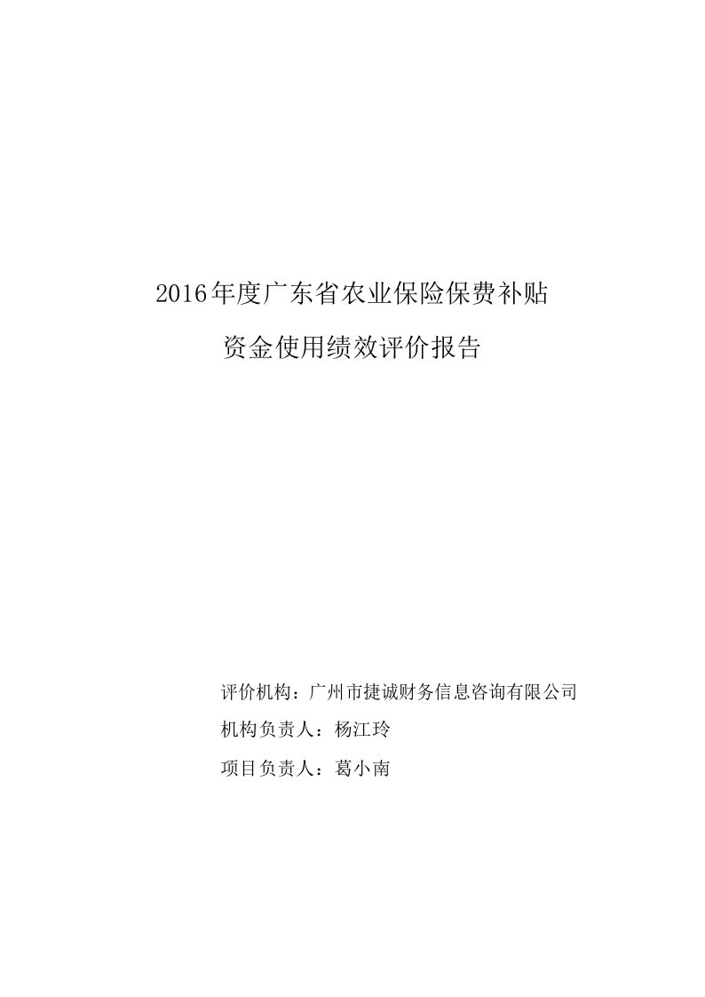 2016年度广东省农业保险保费补贴资金使用绩效评价报告