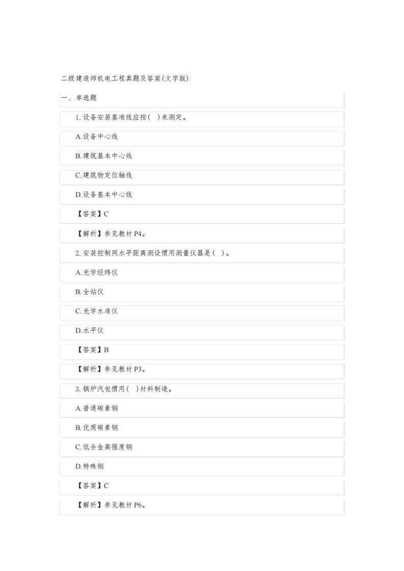 2021年二级建造师机电工程真题及答案