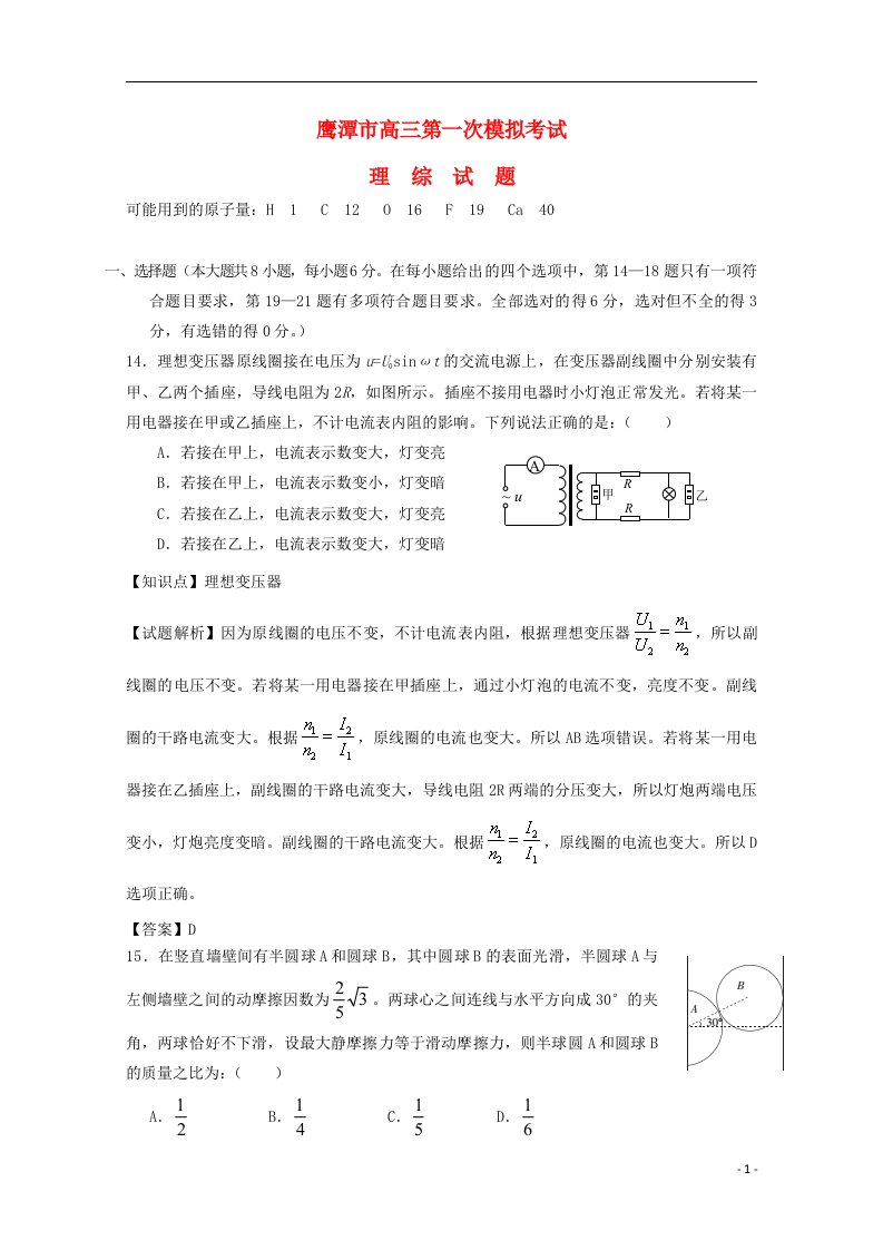 江西省鹰潭市高三物理第一次模拟考试试题（含解析）