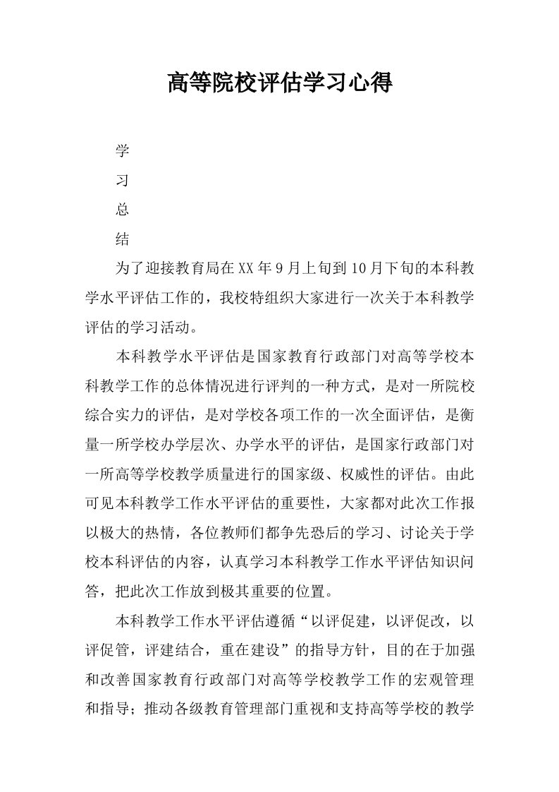 高等院校评估学习心得