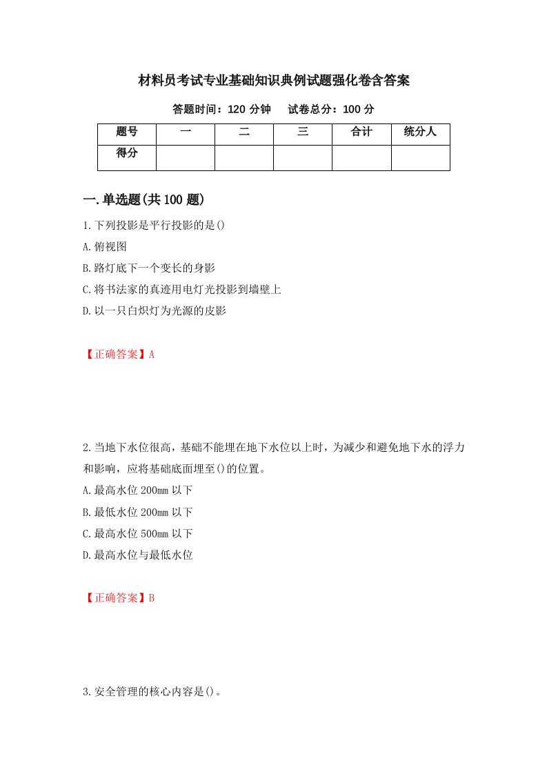 材料员考试专业基础知识典例试题强化卷含答案第90卷