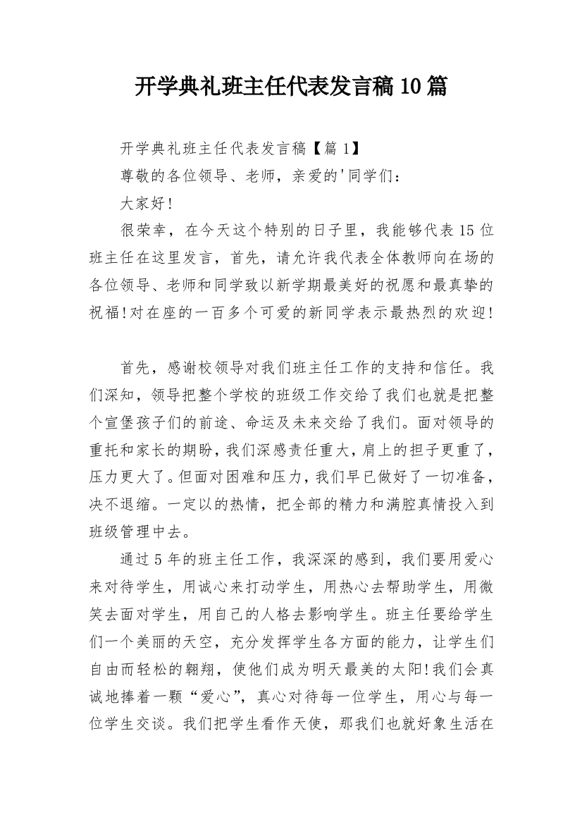 开学典礼班主任代表发言稿10篇