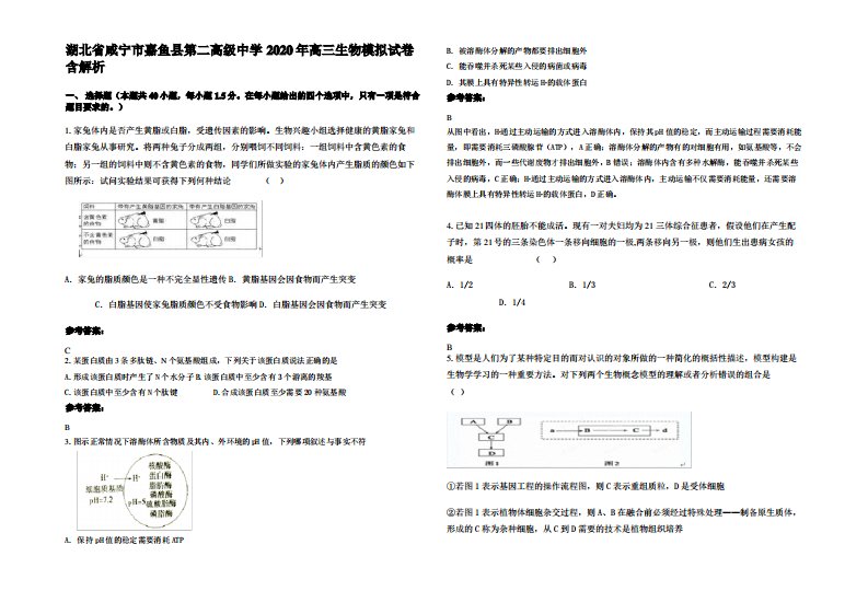 湖北省咸宁市嘉鱼县第二高级中学2020年高三生物模拟试卷含解析