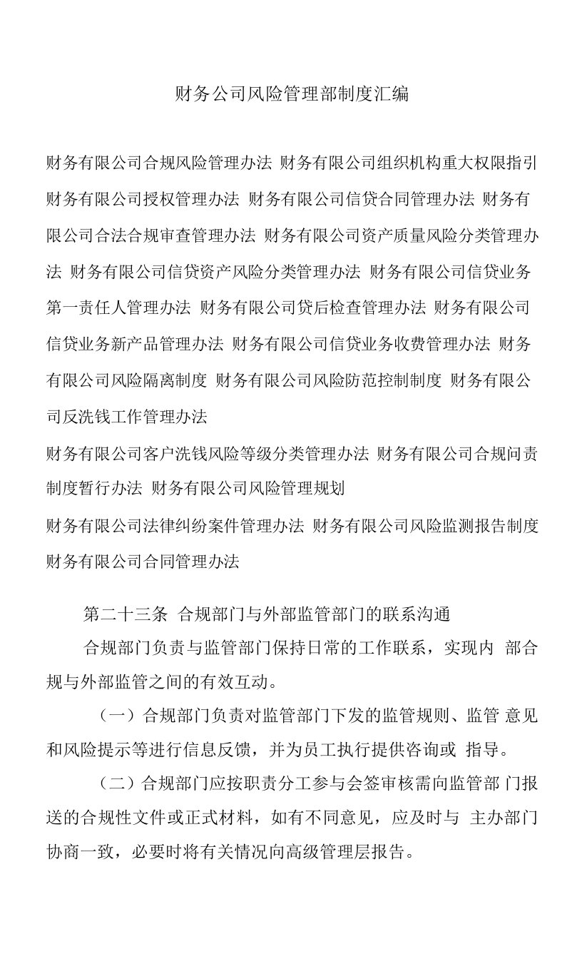 财务公司风险管理部制度汇编