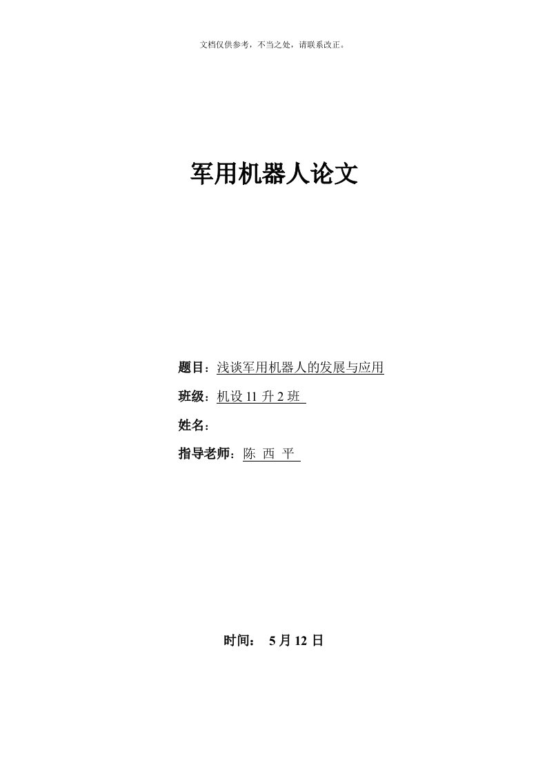 浅谈军用机器人的发展及其运用