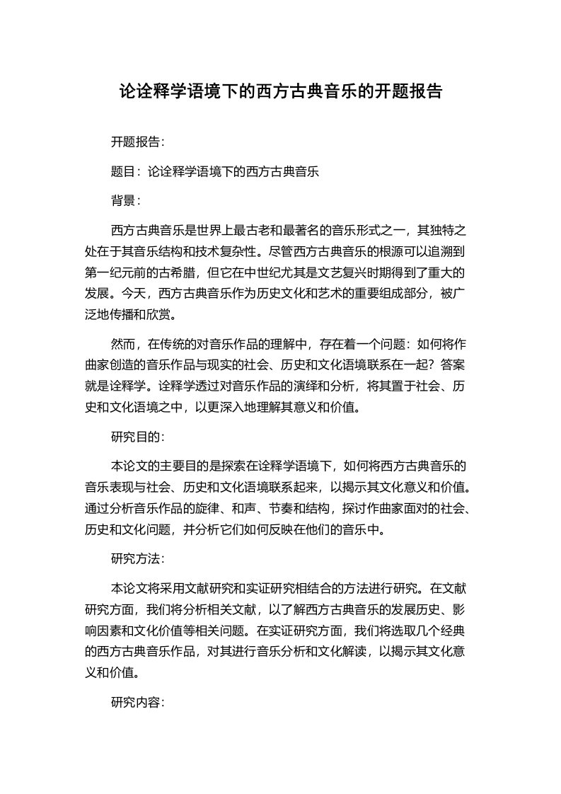 论诠释学语境下的西方古典音乐的开题报告