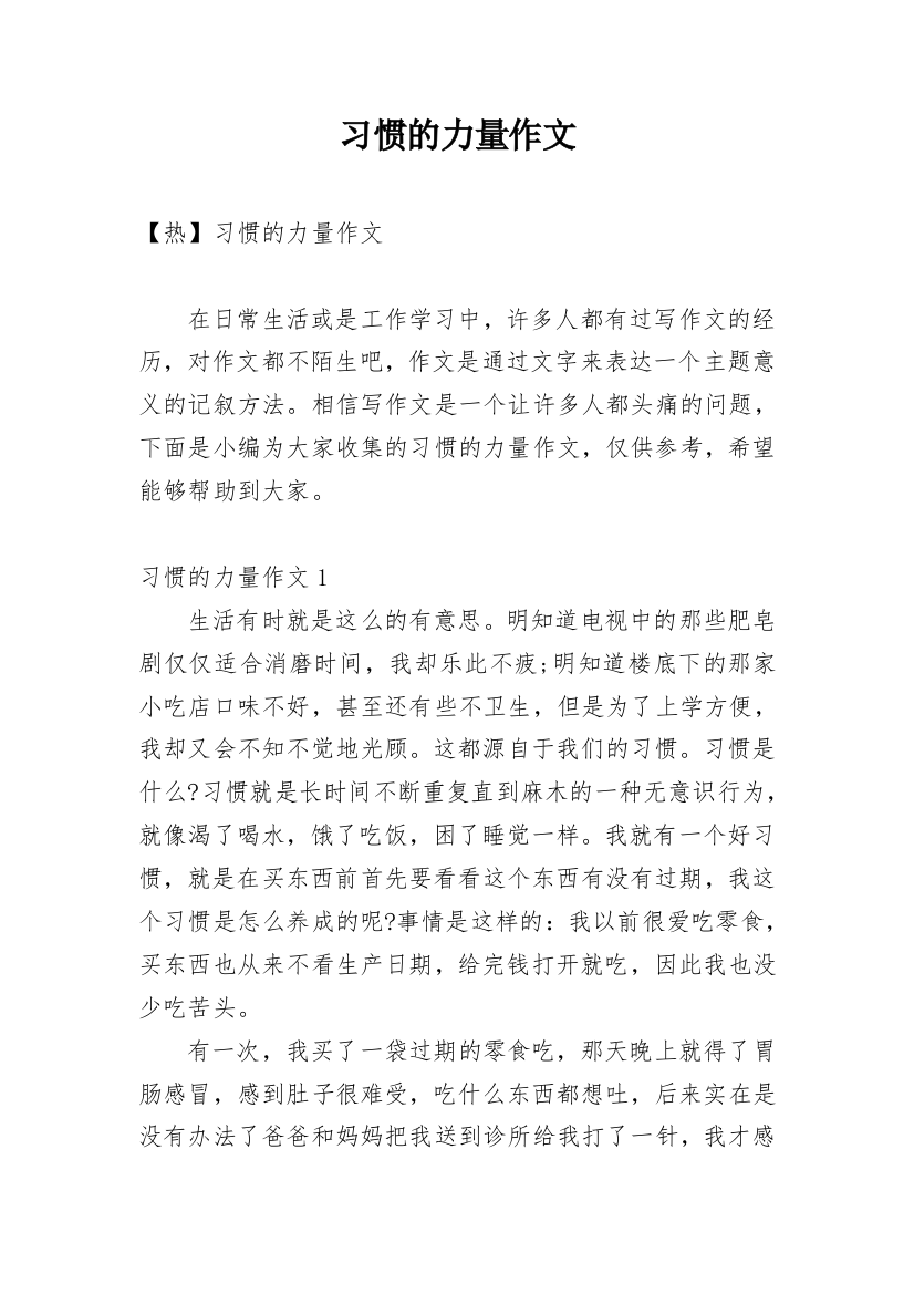 习惯的力量作文_5