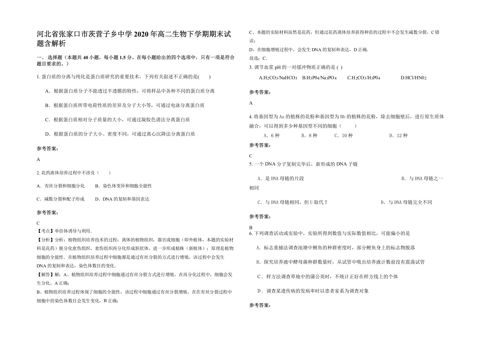 河北省张家口市茨营子乡中学2020年高二生物下学期期末试题含解析