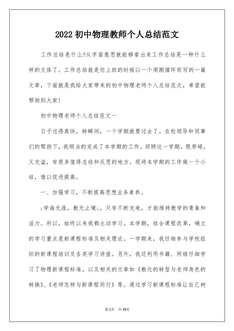 2022初中物理教师个人总结范文