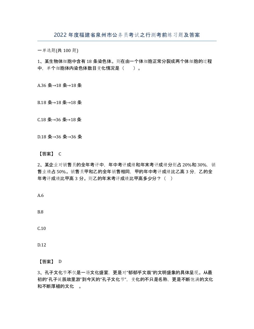 2022年度福建省泉州市公务员考试之行测考前练习题及答案