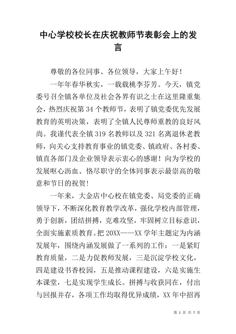 中心学校校长在庆祝教师节表彰会上的发言