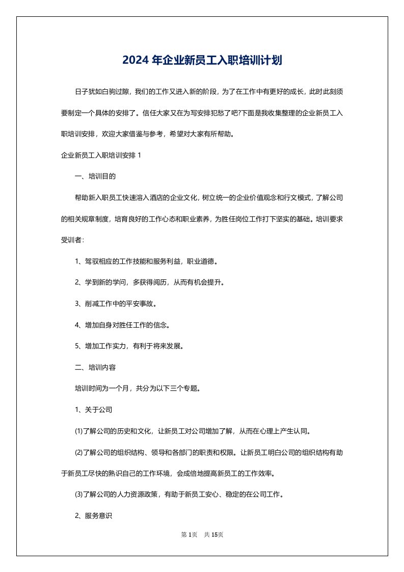 2024年企业新员工入职培训计划