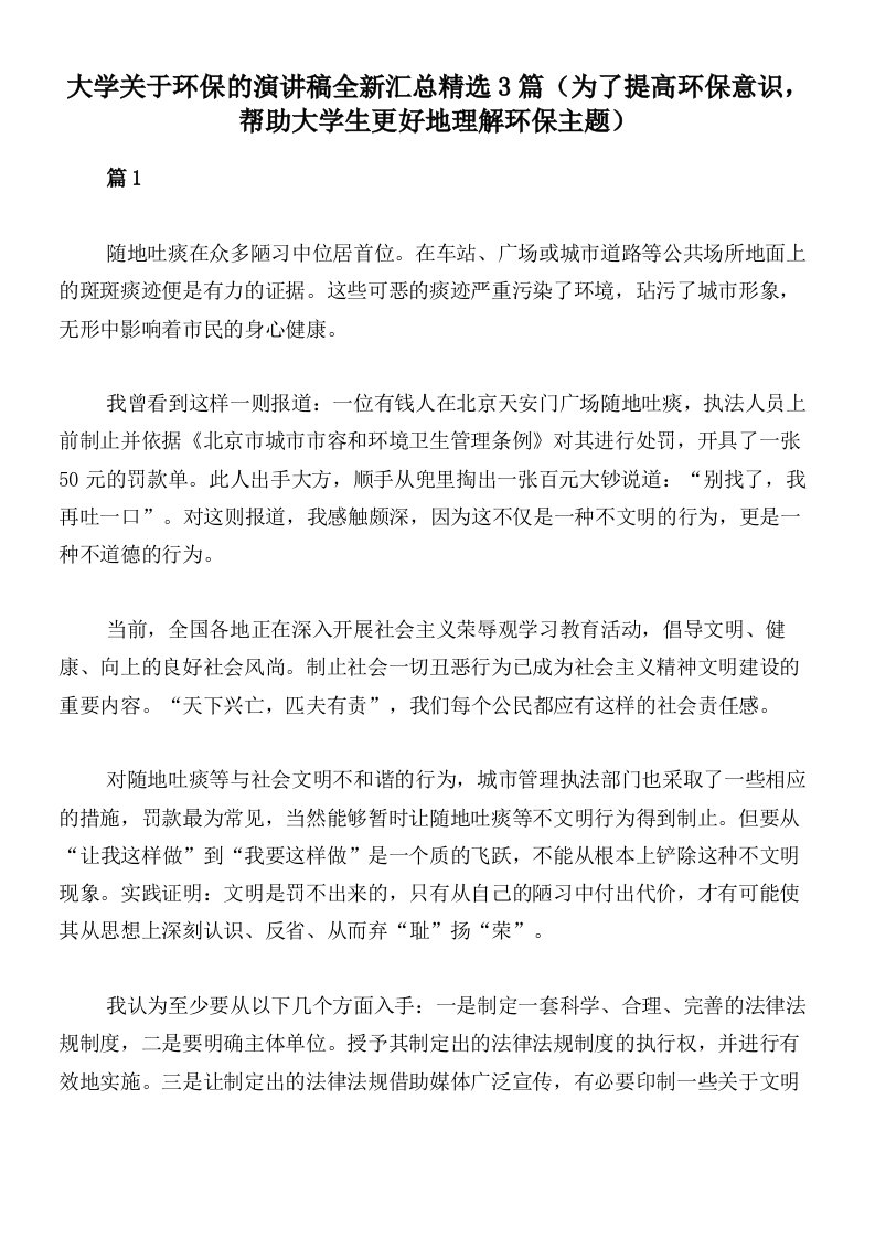 大学关于环保的演讲稿全新汇总精选3篇（为了提高环保意识，帮助大学生更好地理解环保主题）