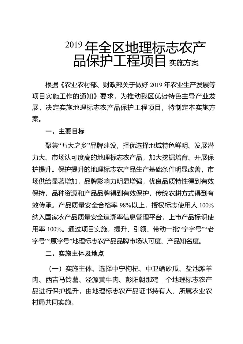 2019年全区地理标志农产品保护工程项目实施方案【模板】