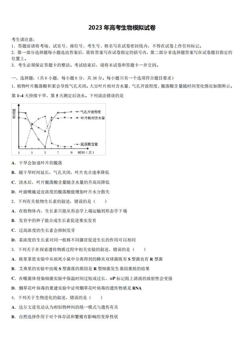 山东省泰安市东平县2023届高三下学期联合考试生物试题含解析