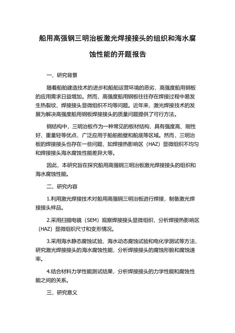 船用高强钢三明治板激光焊接接头的组织和海水腐蚀性能的开题报告