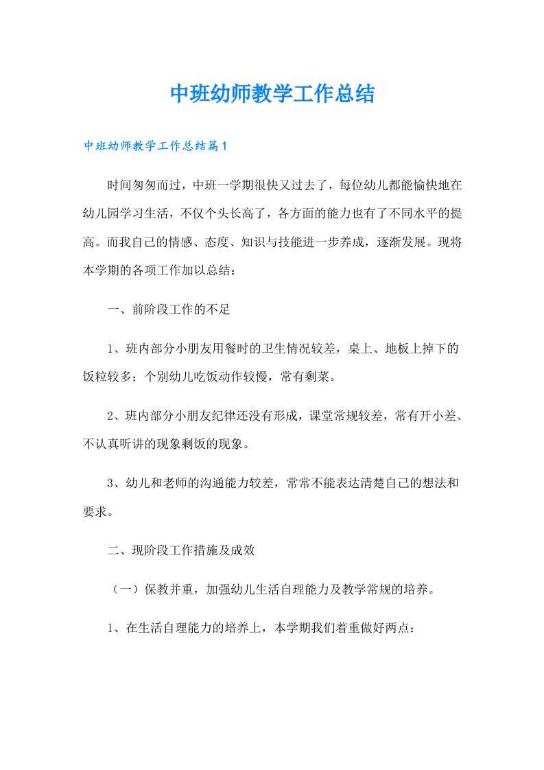 中班幼师教学工作总结