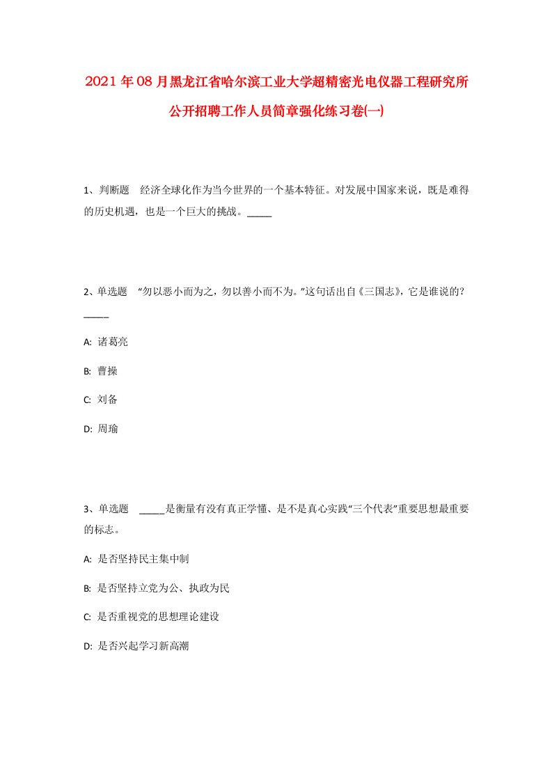 2021年08月黑龙江省哈尔滨工业大学超精密光电仪器工程研究所公开招聘工作人员简章强化练习卷一