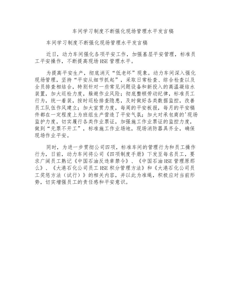 车间学习制度不断强化现场管理水平发言稿