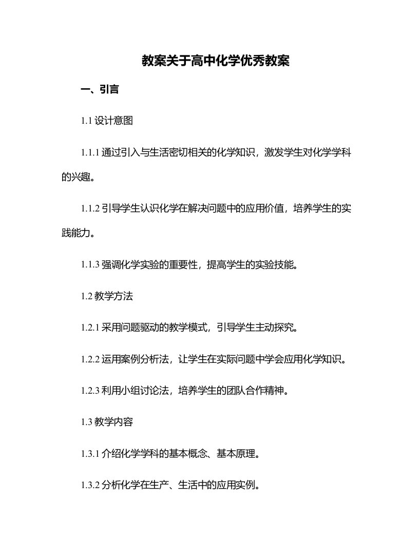 关于高中化学教案