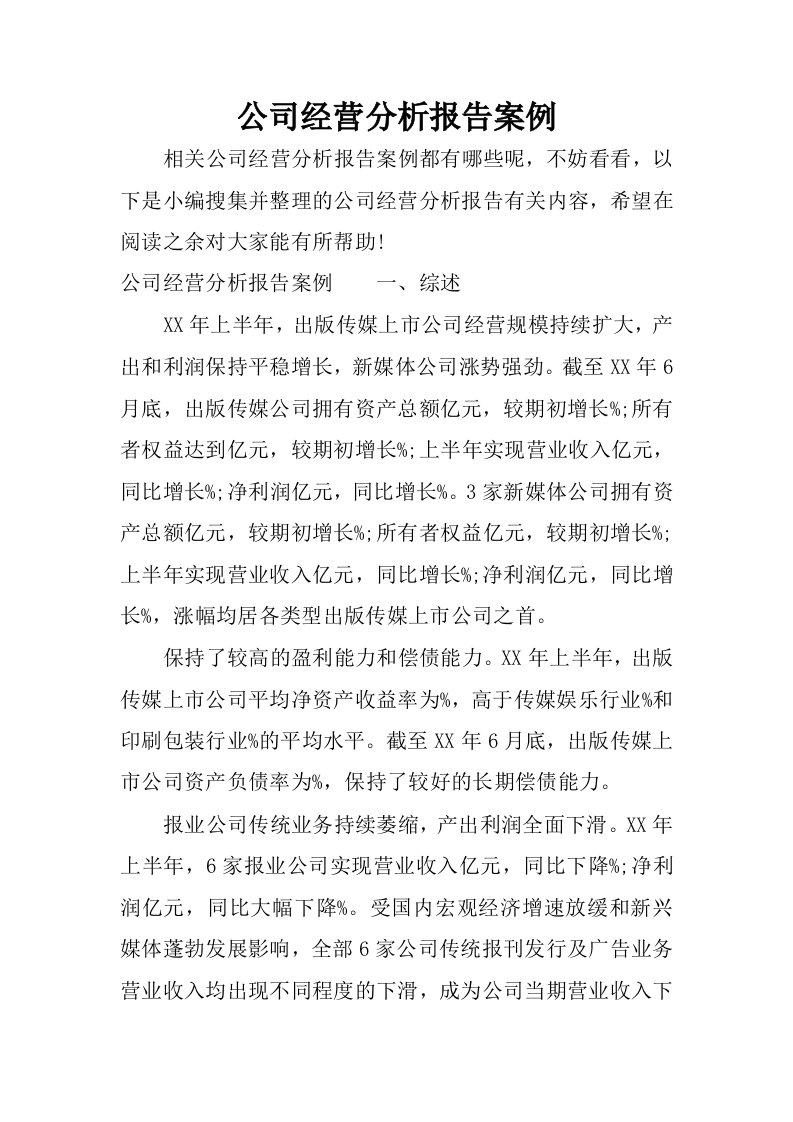 公司经营分析报告案例.docx