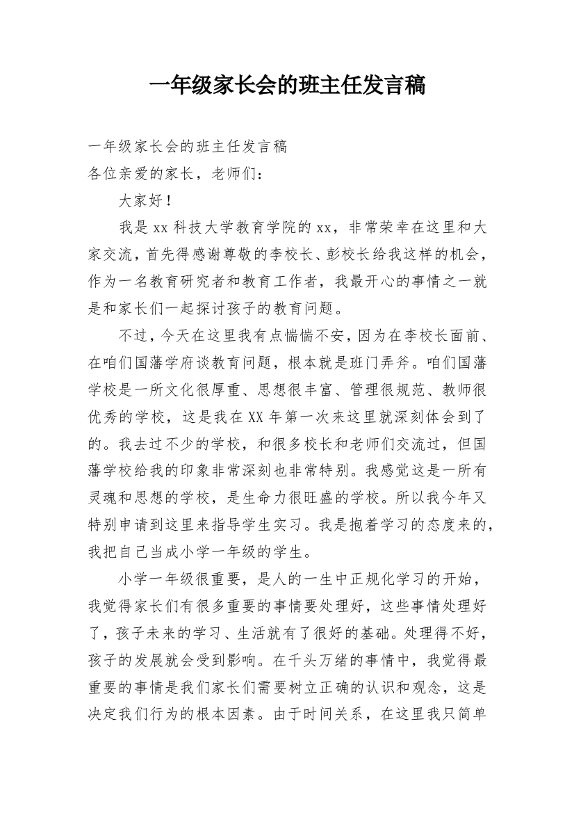 一年级家长会的班主任发言稿