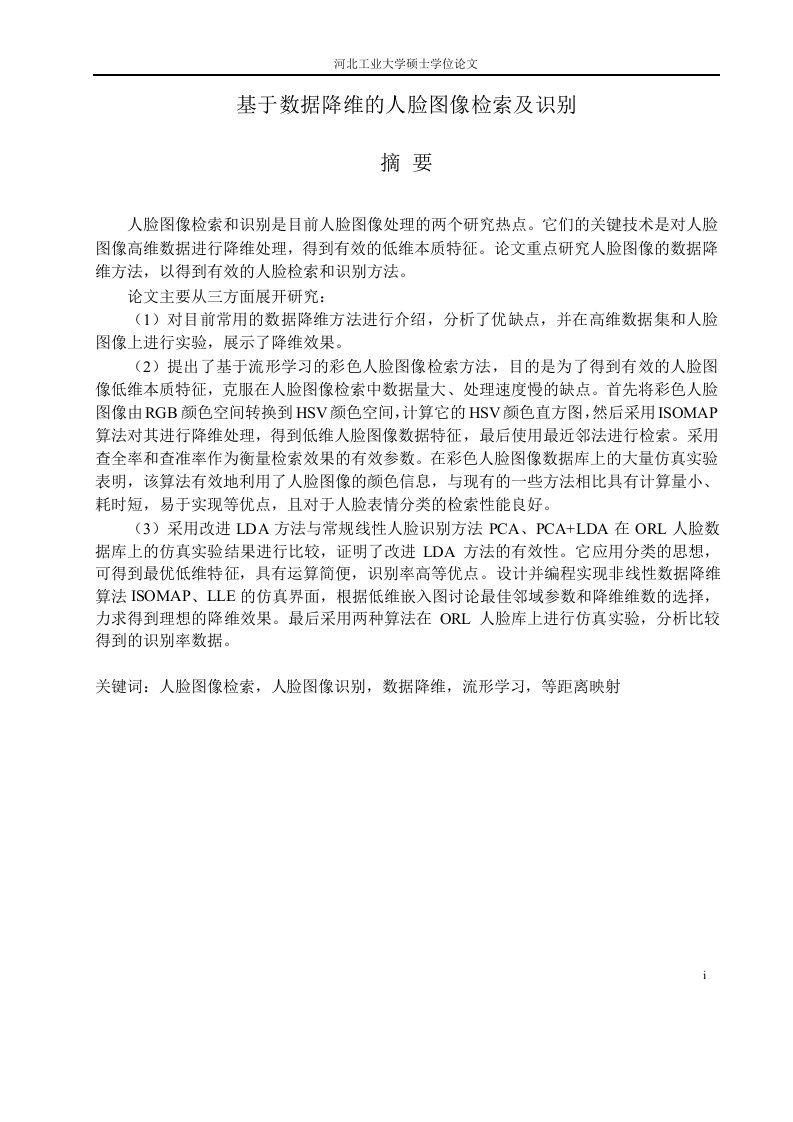 基于数据降维的人脸图像检索及识别-通信与信息系统专业毕业论文