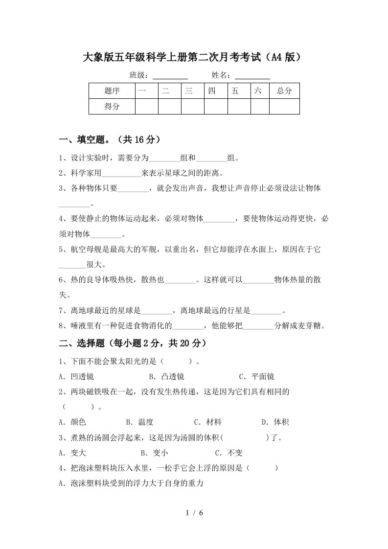 大象版五年级科学上册第二次月考考试A4版