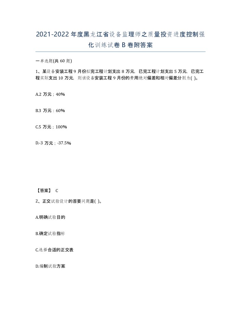 2021-2022年度黑龙江省设备监理师之质量投资进度控制强化训练试卷B卷附答案