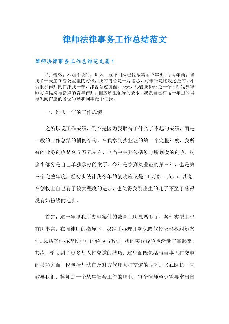 律师法律事务工作总结范文