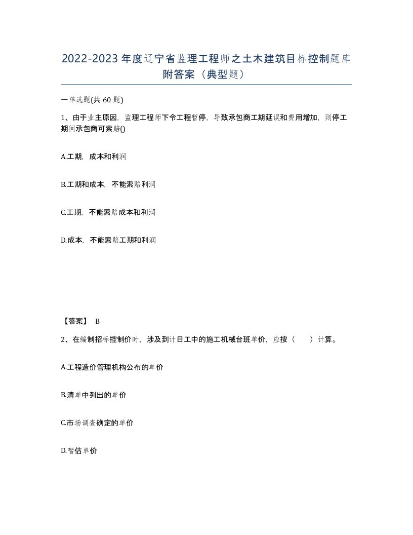 2022-2023年度辽宁省监理工程师之土木建筑目标控制题库附答案典型题