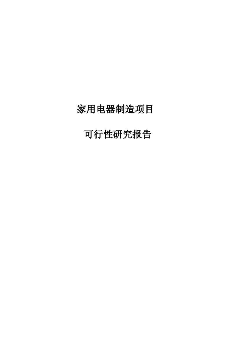 家用电器制造项目可行性研究报告样本