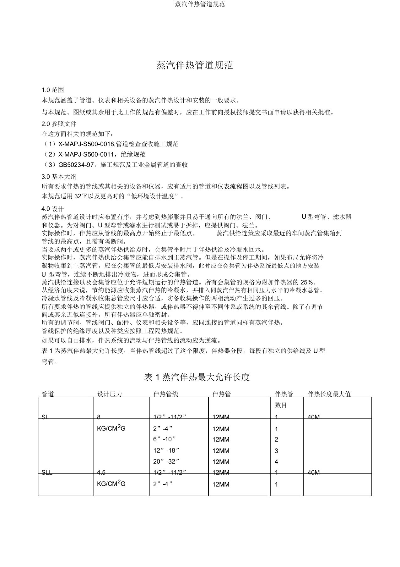 蒸汽伴热管道规范