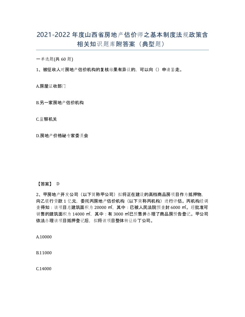 2021-2022年度山西省房地产估价师之基本制度法规政策含相关知识题库附答案典型题