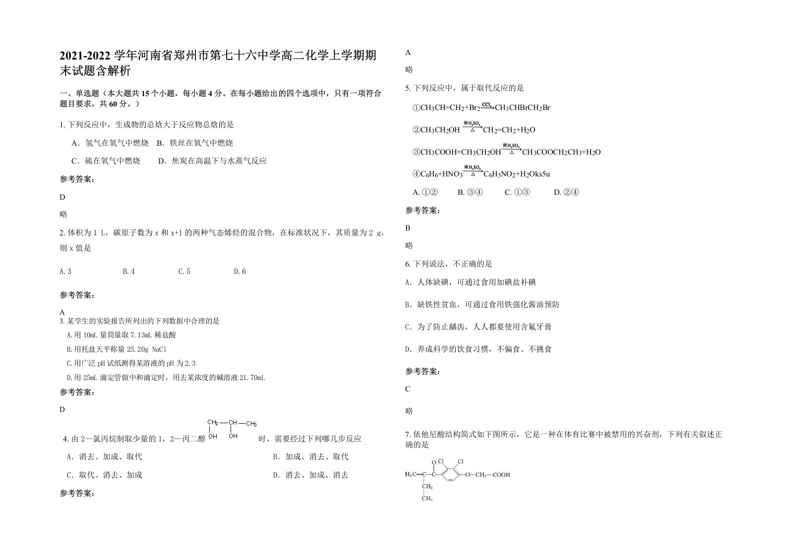 2021-2022学年河南省郑州市第七十六中学高二化学上学期期末试题含解析