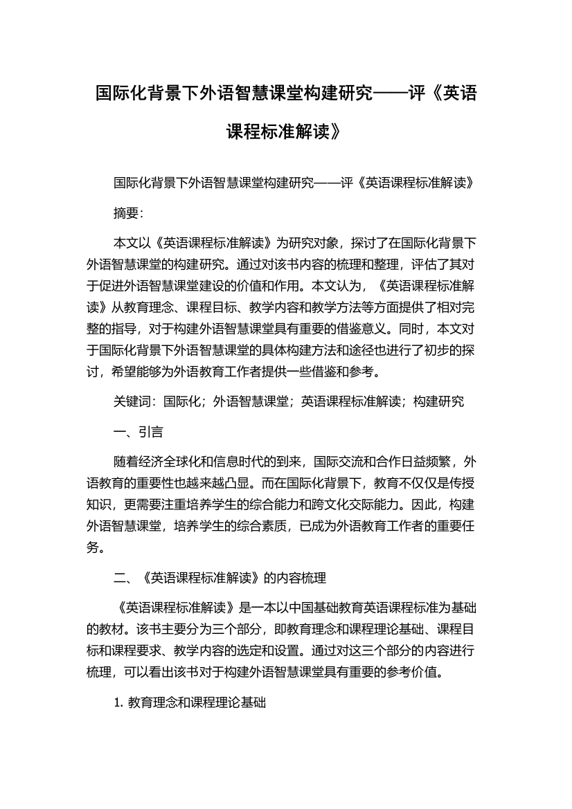 国际化背景下外语智慧课堂构建研究——评《英语课程标准解读》