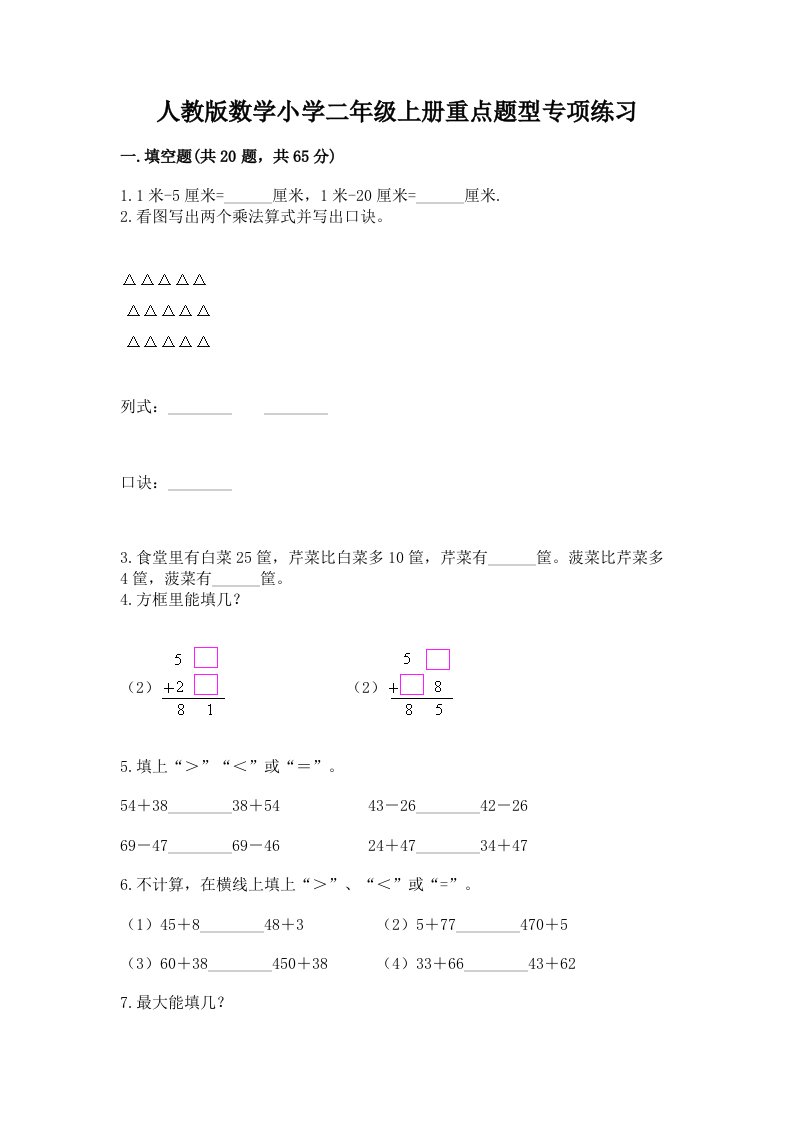 人教版数学小学二年级上册重点题型专项练习及答案【全国通用】