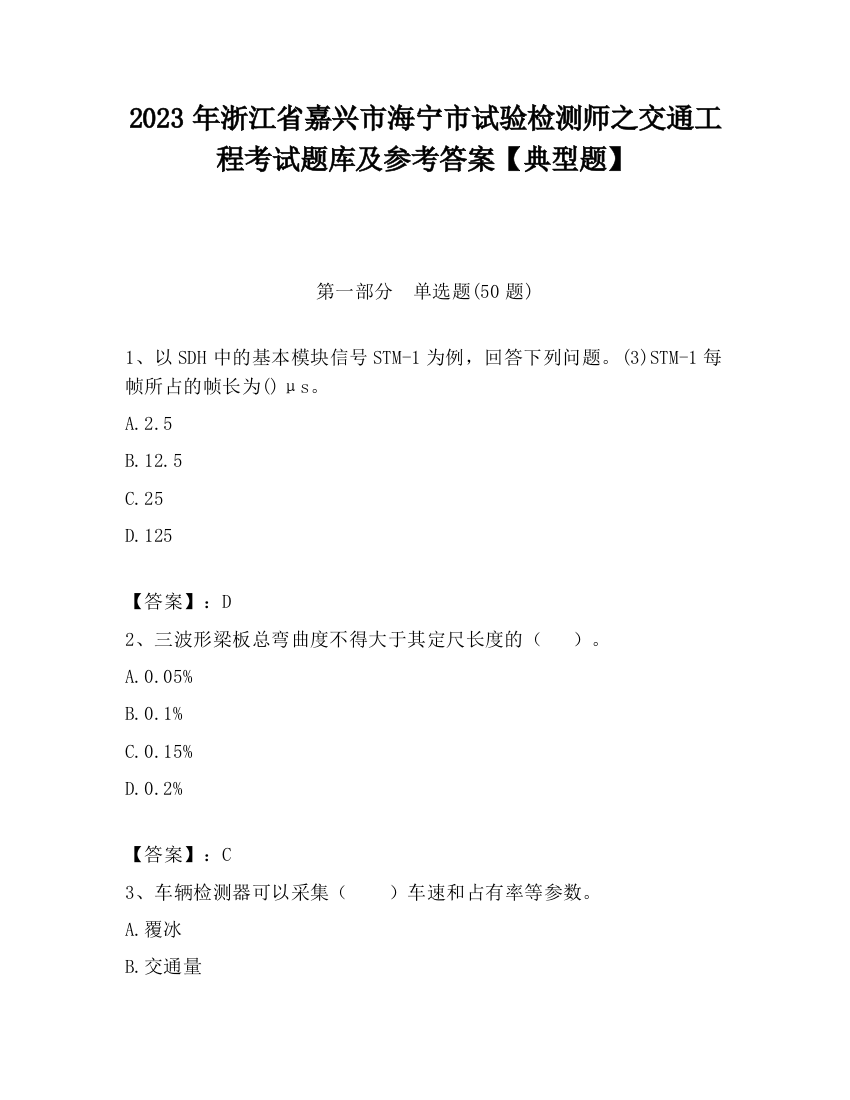 2023年浙江省嘉兴市海宁市试验检测师之交通工程考试题库及参考答案【典型题】