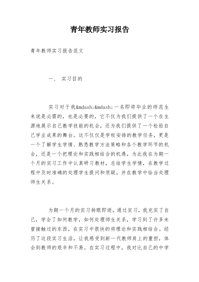 青年教师实习报告