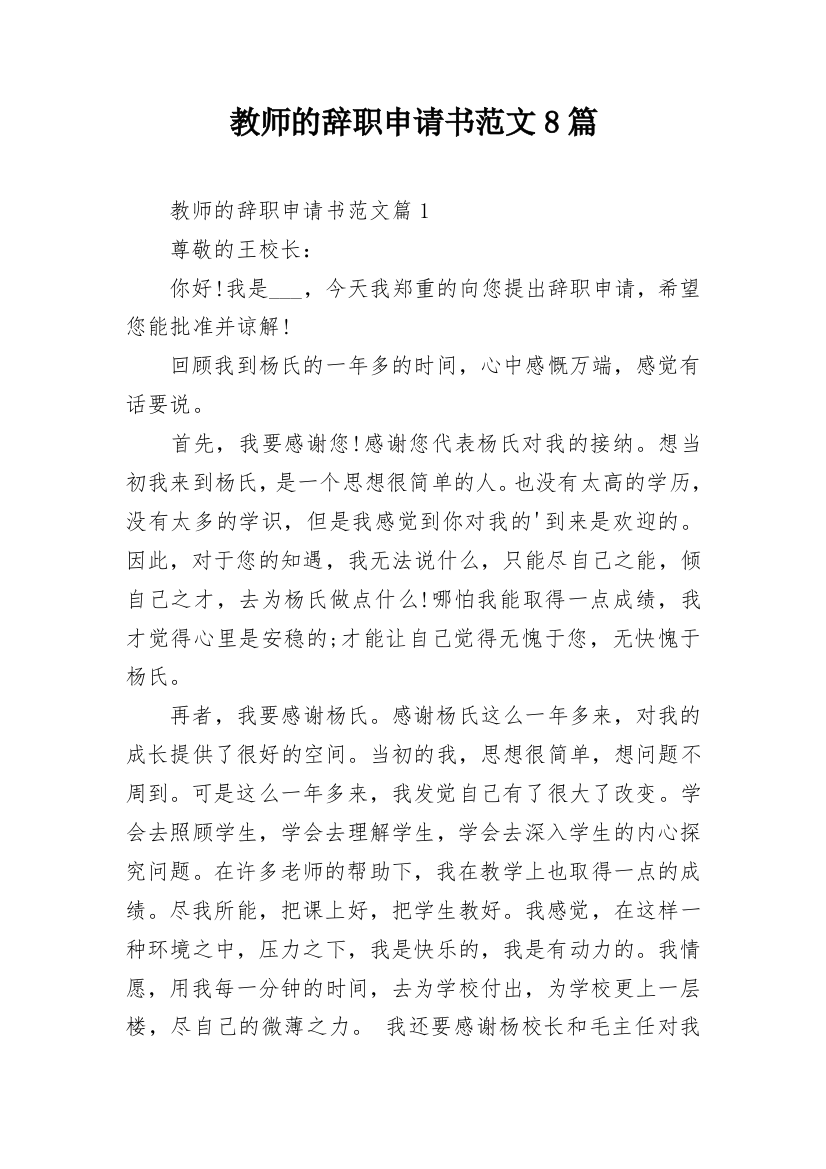 教师的辞职申请书范文8篇