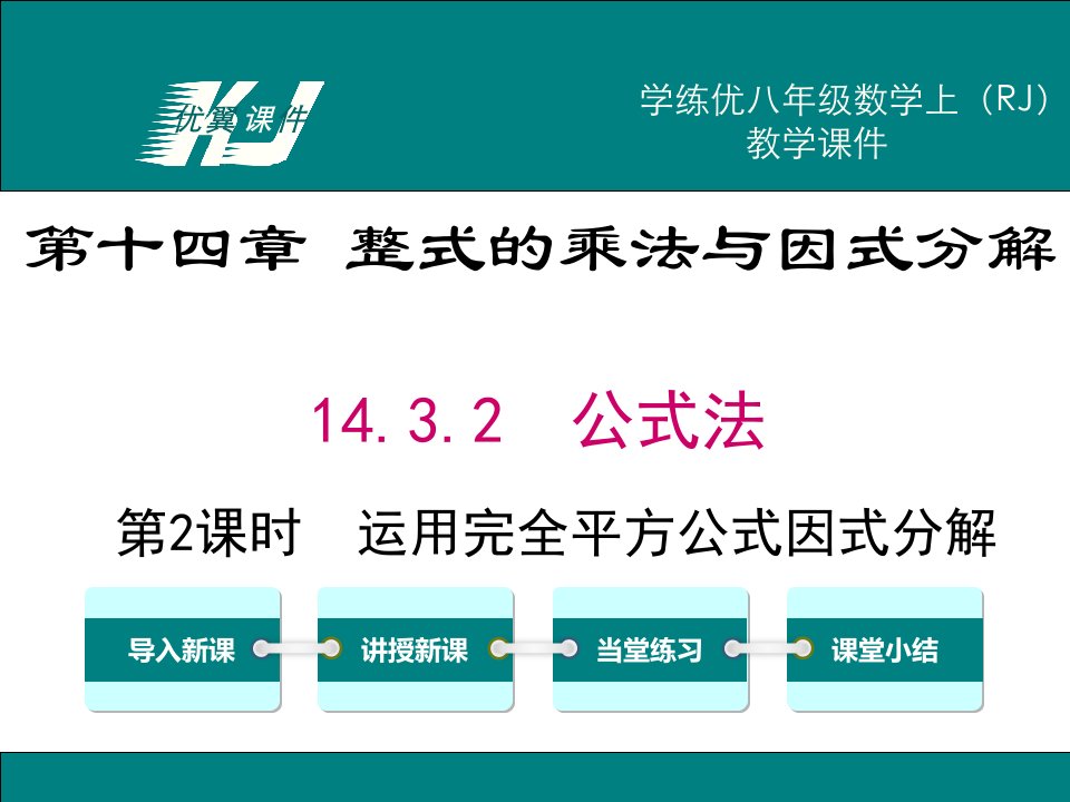 人教版八年级数学上册教学课件：14.3.2