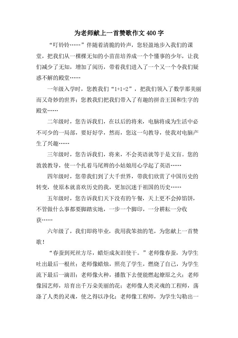 为老师献上一首赞歌作文400字