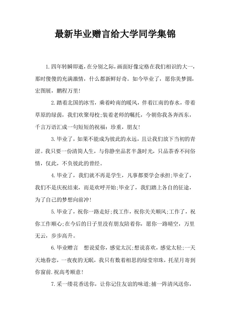 最新毕业赠言给大学同学集锦