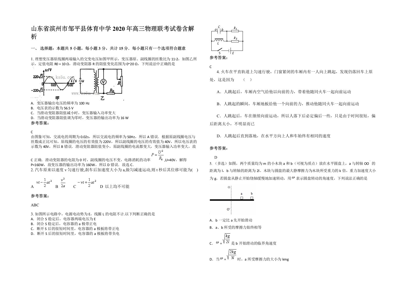 山东省滨州市邹平县体育中学2020年高三物理联考试卷含解析